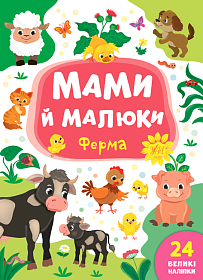 Мами й малюки — Ферма